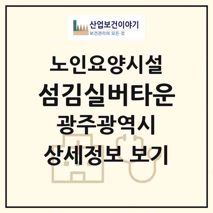 2026 섬김실버타운(광주 서구 용두동)|요양원|주소·인력·정원·평가 정보