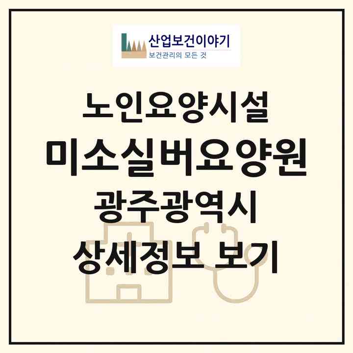 2026 미소실버요양원(광주 서구 금호동)|요양원|주소·인력·정원·평가 정보