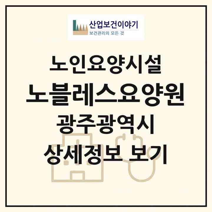 2026 노블레스요양원(광주 서구 금호동)|요양원|주소·인력·정원·평가 정보