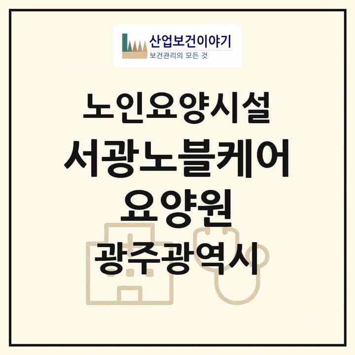 2026 서광노블케어 요양원(광주 서구 금호동)|요양원|주소·인력·정원·평가 정보