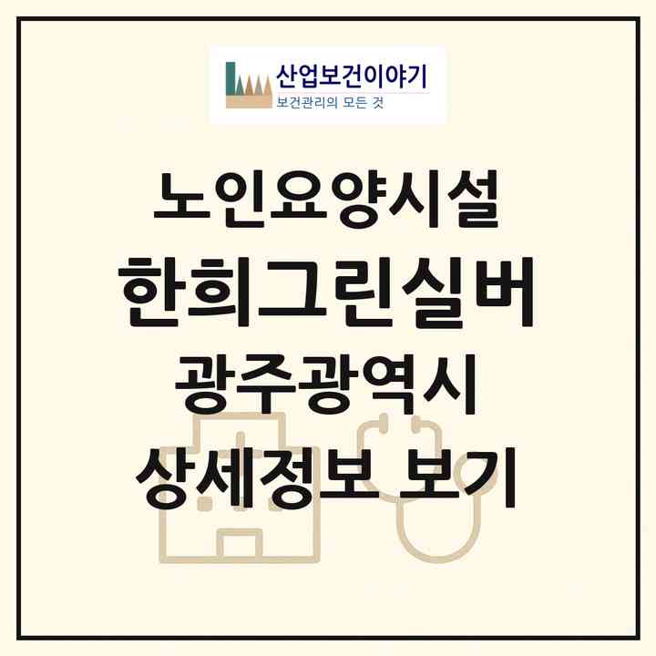 2026 한희그린실버(광주 남구 월성동)|요양원|주소·인력·정원·평가 정보