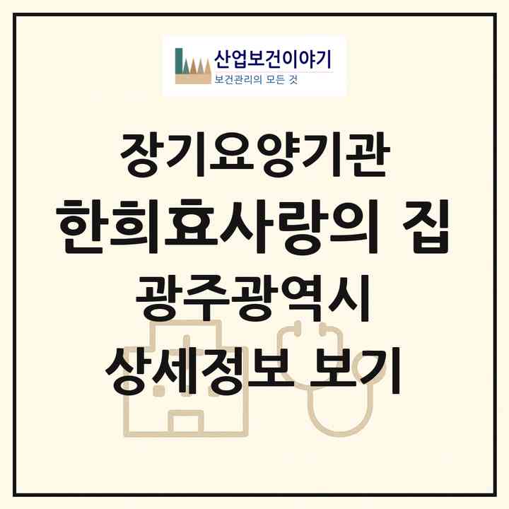 2026 한희효사랑의 집(광주 남구 월성동)|요양원,요양원|주소·인력·정원·평가 정보