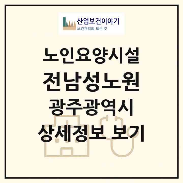 2026 전남성노원(광주 남구 행암동)|요양원|주소·인력·정원·평가 정보