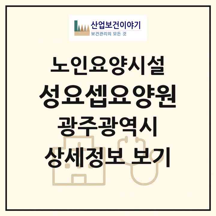 2026 성요셉요양원(광주 남구 임암동)|요양원|주소·인력·정원·평가 정보