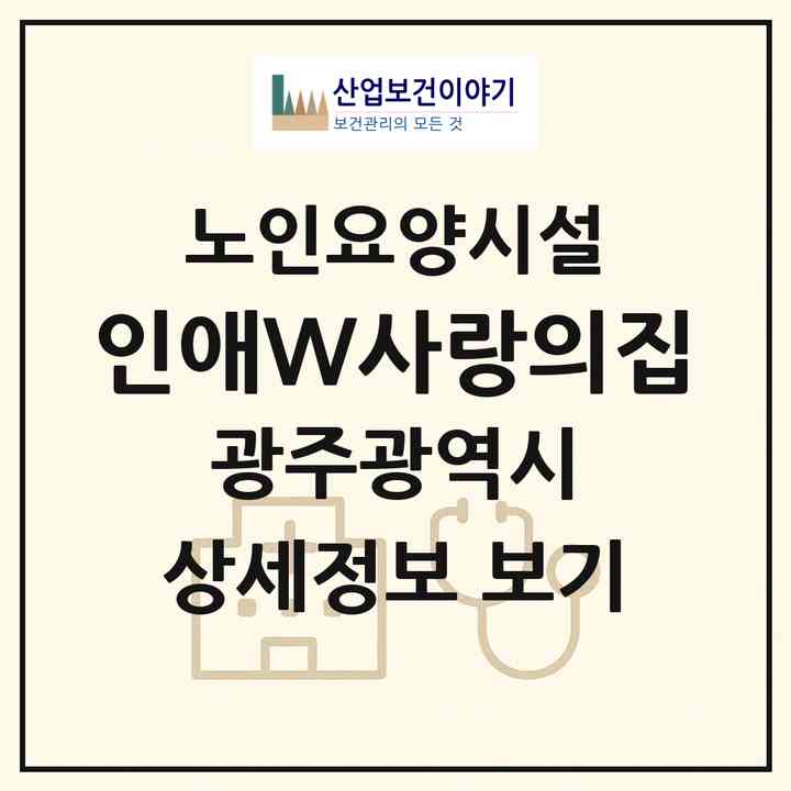 2026 인애W사랑의집(광주 남구 봉선동)|요양원|주소·인력·정원·평가 정보