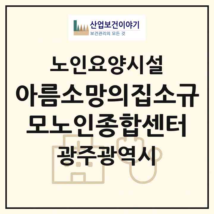 2026 아름소망의집소규모노인종합센터(광주 남구 송하동)|요양원|주소·인력·정원·평가 정보