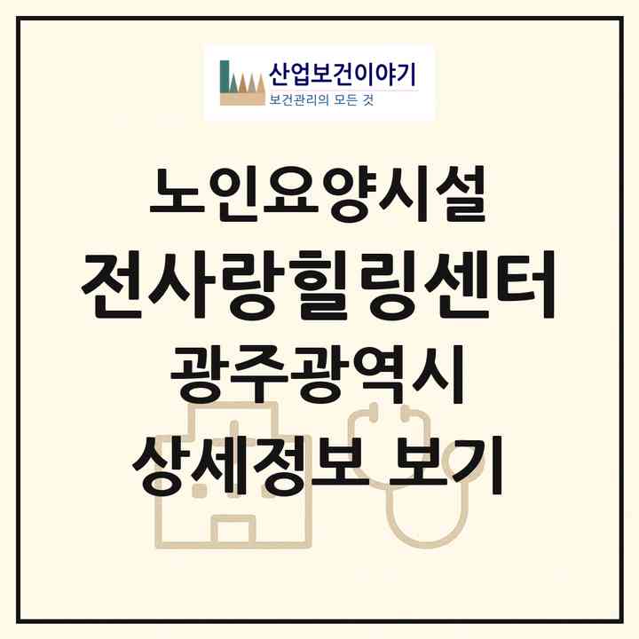 2026 전사랑힐링센터(광주 남구 서동)|요양원|주소·인력·정원·평가 정보