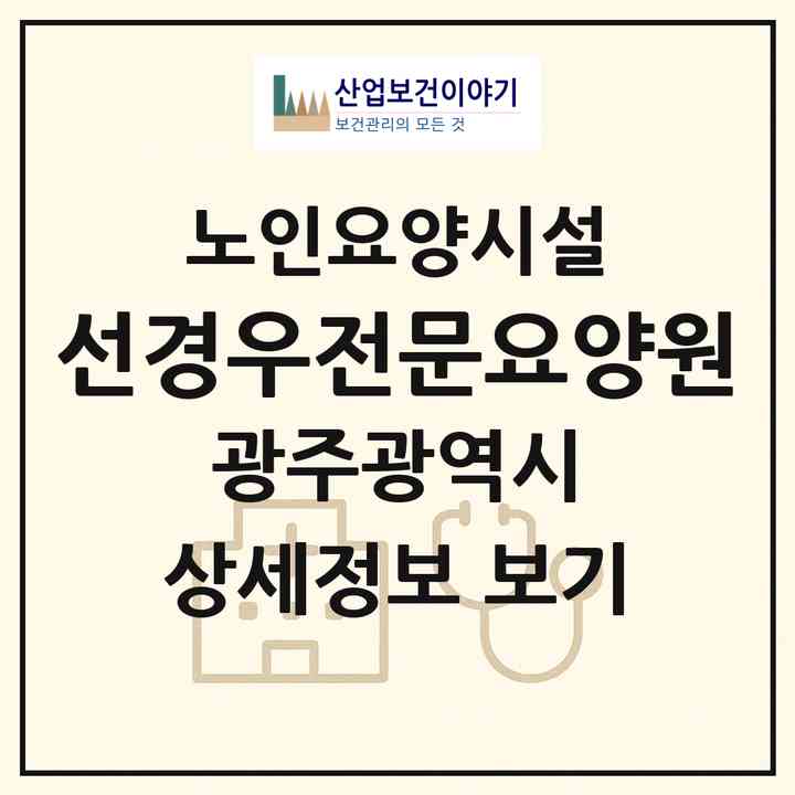 2026 선경우전문요양원(광주 남구 양촌동)|요양원|주소·인력·정원·평가 정보