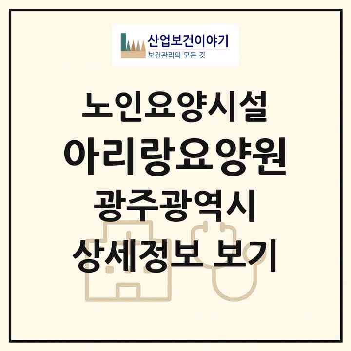 2026 아리랑요양원(광주 남구 이장동)|요양원|주소·인력·정원·평가 정보