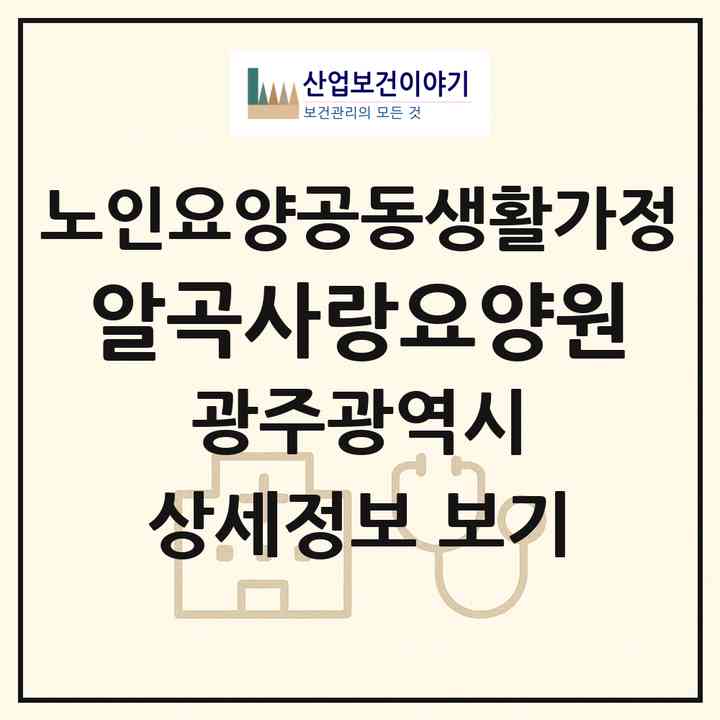 2026 알곡사랑요양원(광주 남구 이장동)|공동생활가정|주소·인력·정원·평가 정보