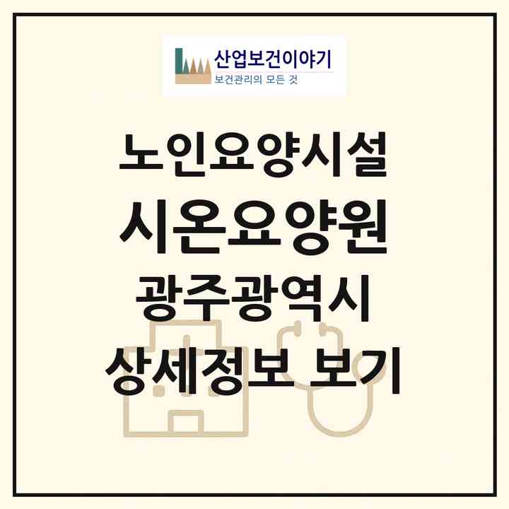 2026 시온요양원(광주 남구 월산동)|요양원|주소·인력·정원·평가 정보