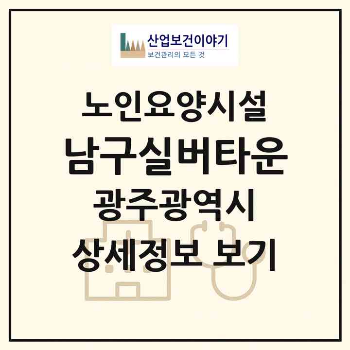 2026 남구실버타운(광주 남구 주월동)|요양원|주소·인력·정원·평가 정보