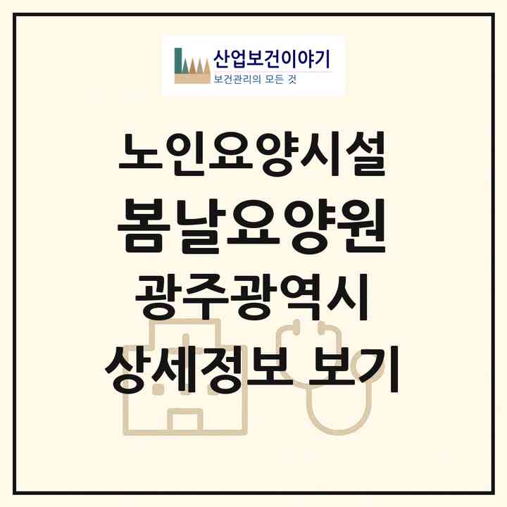 2026 봄날요양원(광주 남구 칠석동)|요양원|주소·인력·정원·평가 정보