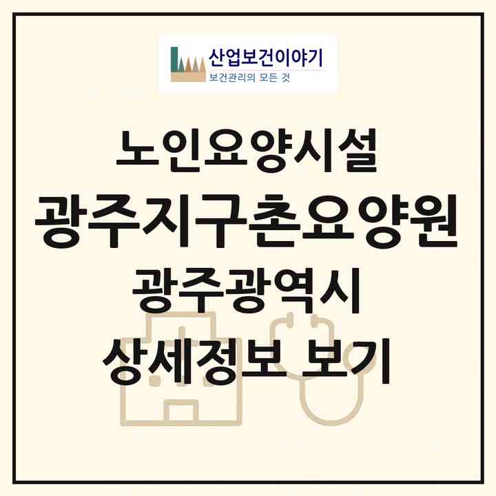2026 광주지구촌요양원(광주 남구 월산동)|요양원|주소·인력·정원·평가 정보