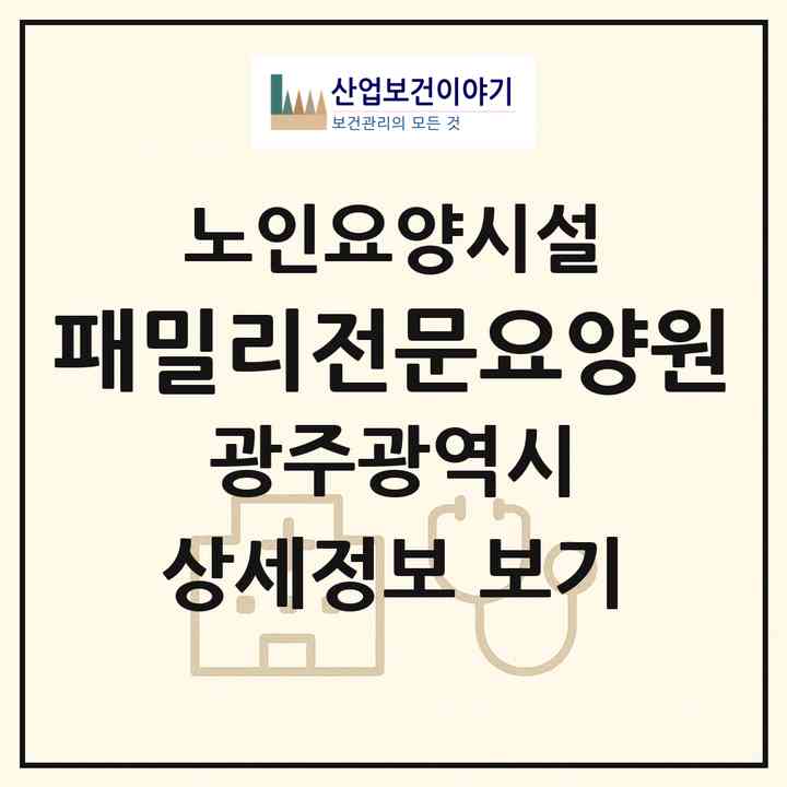 2026 패밀리전문요양원(광주 북구 생용동)|요양원|주소·인력·정원·평가 정보