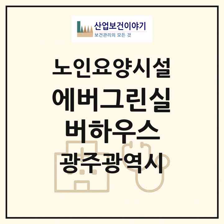 2026 에버그린실버하우스(광주 북구 수곡동)|요양원|주소·인력·정원·평가 정보