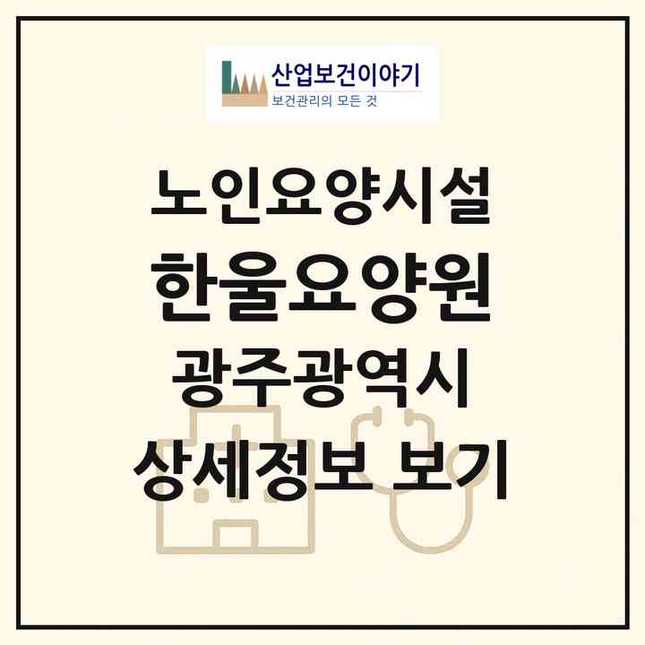2026 한울요양원(광주 북구 생용동)|요양원|주소·인력·정원·평가 정보