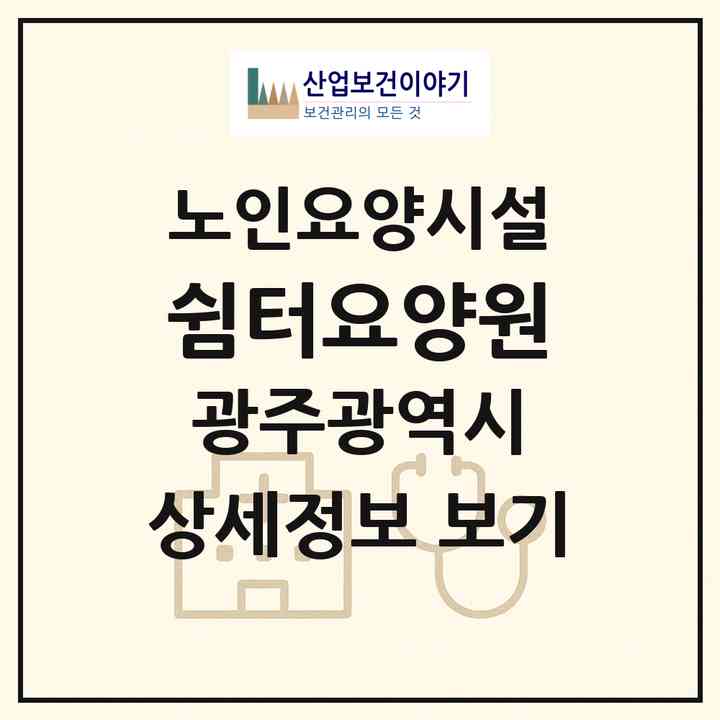 2026 쉼터요양원(광주 북구 청풍동)|요양원|주소·인력·정원·평가 정보