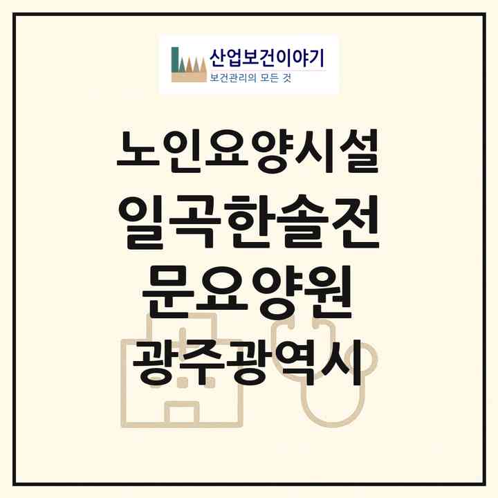 2026 일곡한솔전문요양원(광주 북구 삼각동)|요양원|주소·인력·정원·평가 정보