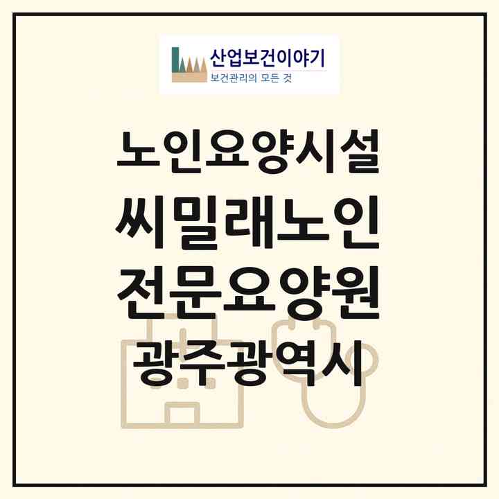 2026 씨밀래노인전문요양원(광주 북구 동림동)|요양원|주소·인력·정원·평가 정보