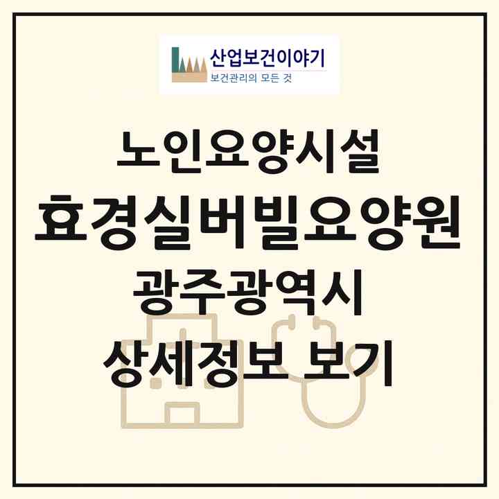 2026 효경실버빌요양원(광주 북구 신안동)|요양원|주소·인력·정원·평가 정보