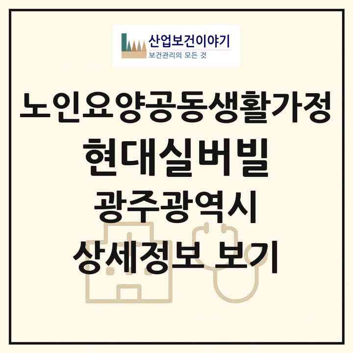 2026 현대실버빌(광주 북구 우산동)|공동생활가정|주소·인력·정원·평가 정보