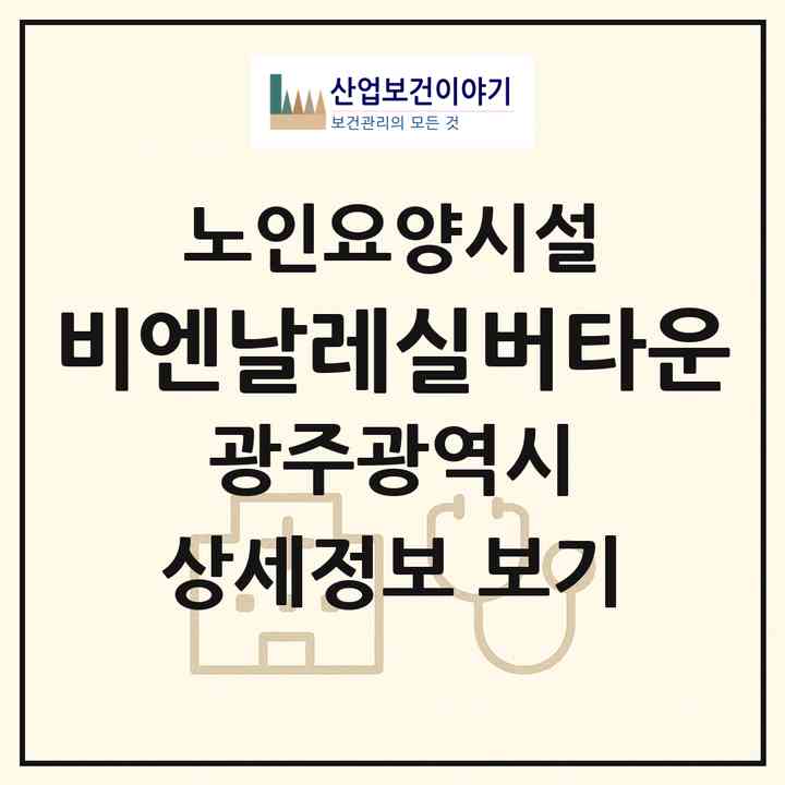 2026 비엔날레실버타운(광주 북구 용봉동)|요양원|주소·인력·정원·평가 정보