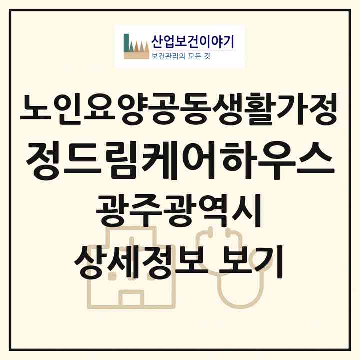 2026 정드림케어하우스(광주 북구 양산동)|공동생활가정|주소·인력·정원·평가 정보