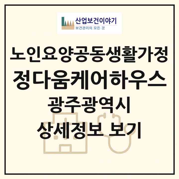 2026 정다움케어하우스(광주 북구 양산동)|공동생활가정|주소·인력·정원·평가 정보