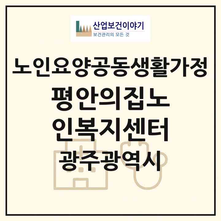 2026 평안의집노인복지센터(광주 북구 용봉동)|공동생활가정|주소·인력·정원·평가 정보