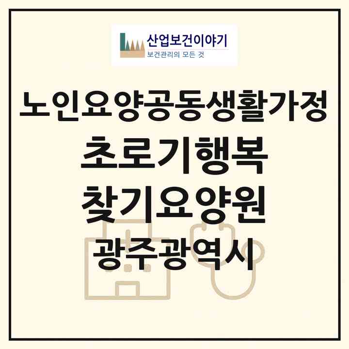 2026 초로기행복찾기요양원(광주 북구 신안동)|공동생활가정|주소·인력·정원·평가 정보