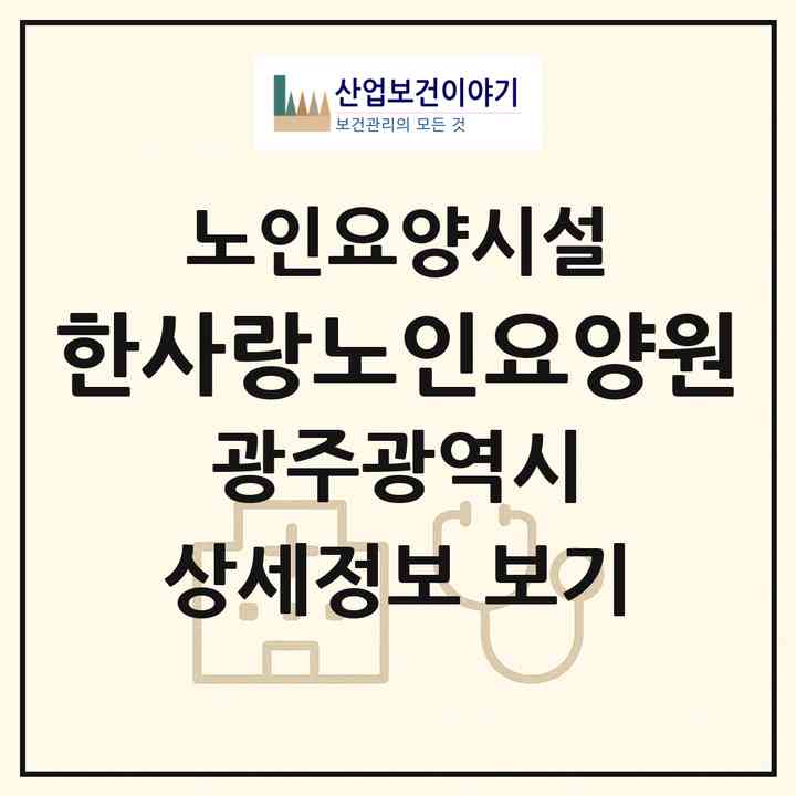 2026 한사랑노인요양원(광주 북구 중흥동)|요양원|주소·인력·정원·평가 정보