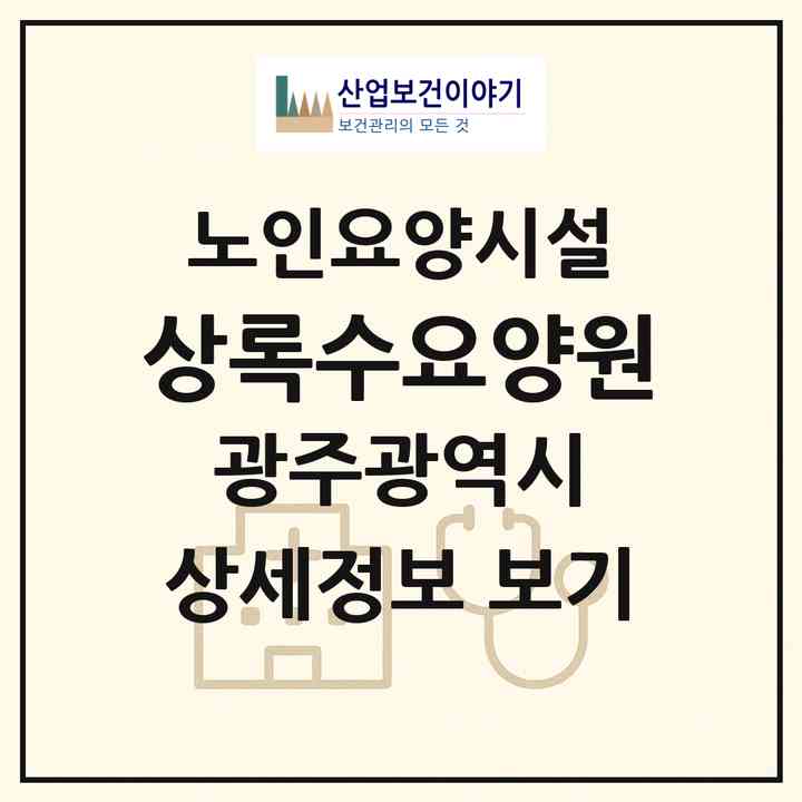 2026 상록수요양원(광주 북구 오치동)|요양원|주소·인력·정원·평가 정보