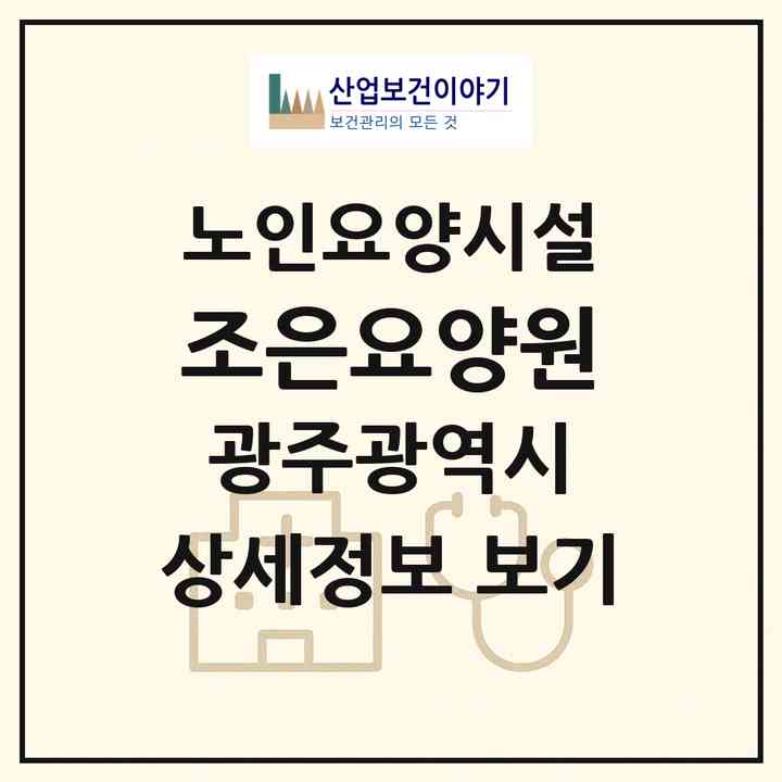 2026 조은요양원(광주 북구 임동)|요양원|주소·인력·정원·평가 정보