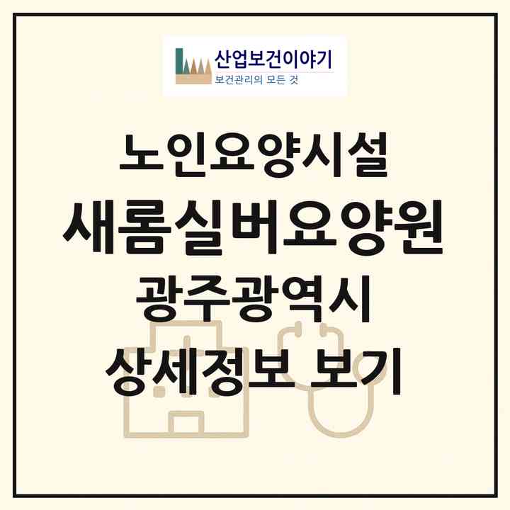 2026 새롬실버요양원(광주 북구 오치동)|요양원|주소·인력·정원·평가 정보