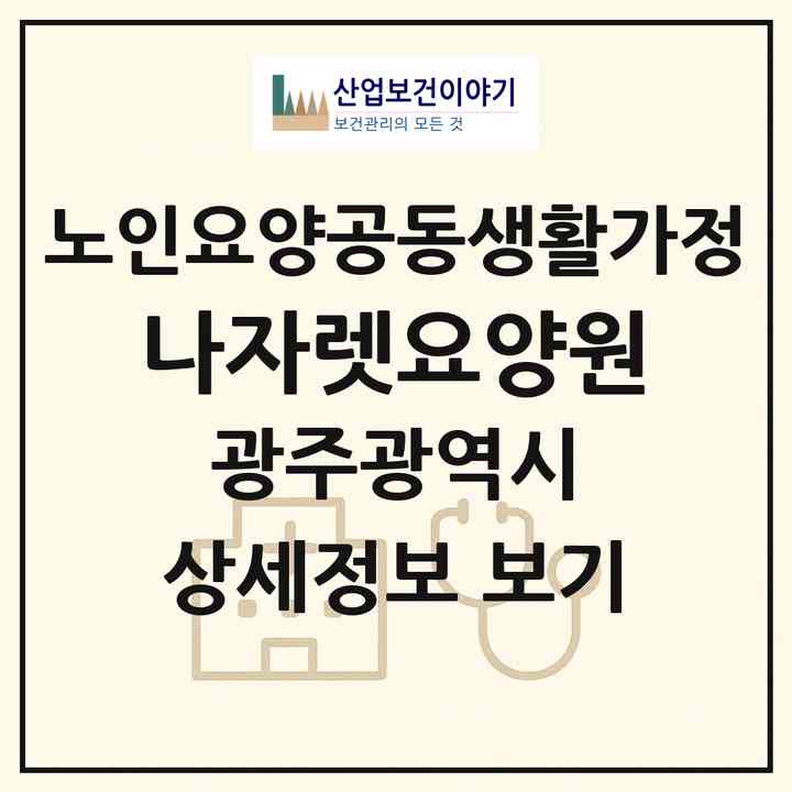 2026 나자렛요양원(광주 북구 양산동)|공동생활가정|주소·인력·정원·평가 정보