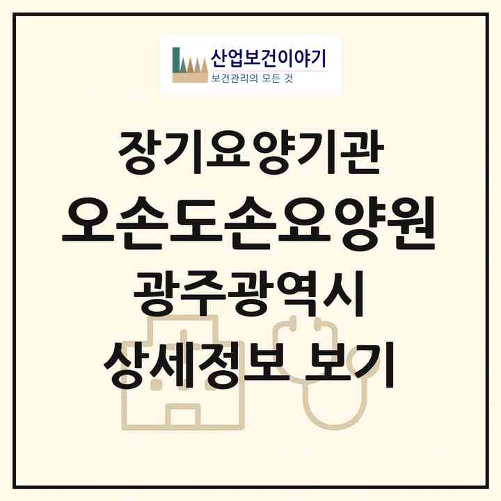 2026 오손도손요양원(광주 북구 용봉동)|공동생활가정,치매전담 공생|주소·인력·정원·평가 정보