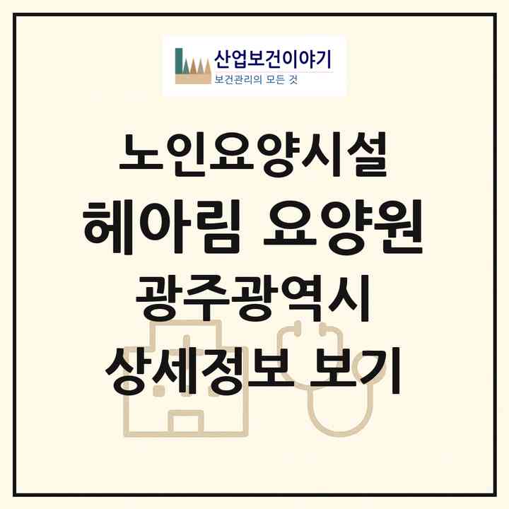 2026 헤아림 요양원(광주 북구 일곡동)|요양원|주소·인력·정원·평가 정보