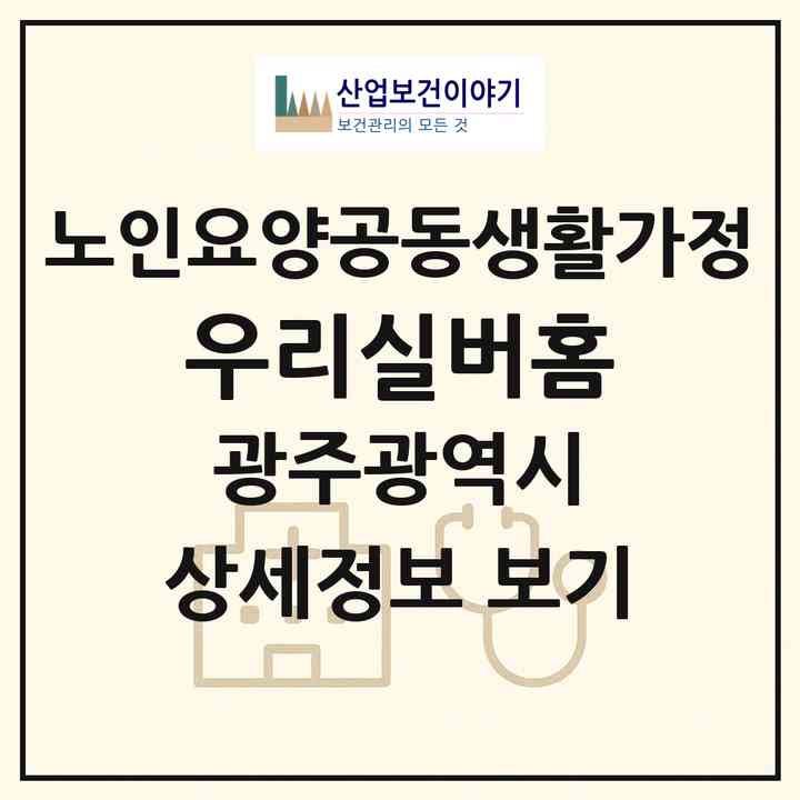 2026 우리실버홈(광주 북구 두암동)|공동생활가정|주소·인력·정원·평가 정보