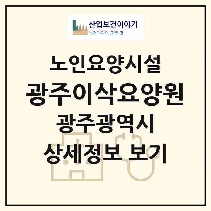 2026 광주이삭요양원(광주 북구 본촌동)|요양원|주소·인력·정원·평가 정보