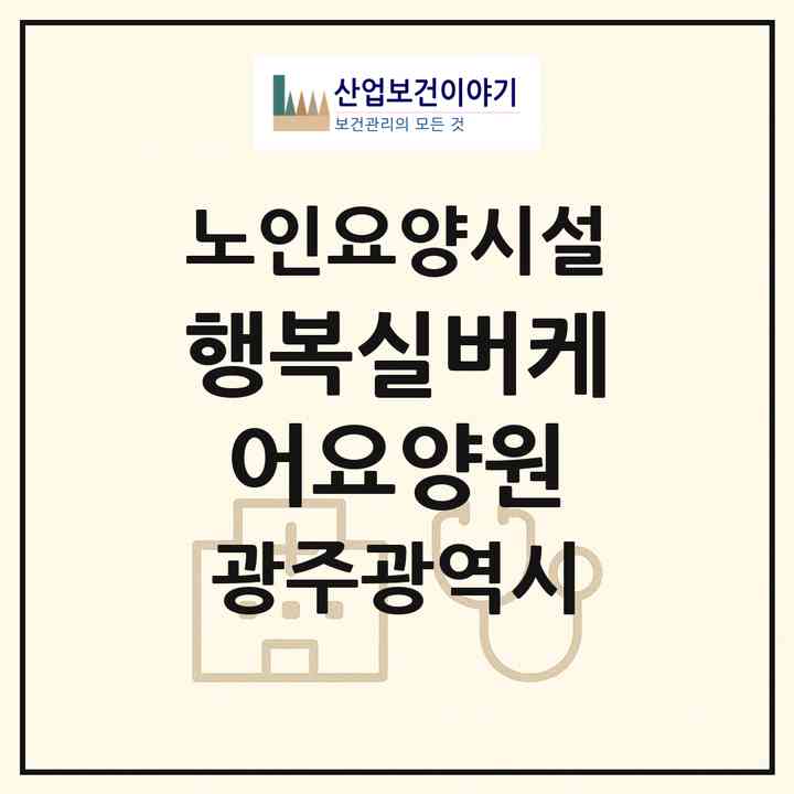 2026 행복실버케어요양원(광주 북구 본촌동)|요양원|주소·인력·정원·평가 정보
