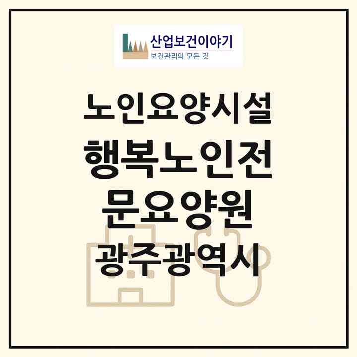 2026 행복노인전문요양원(광주 북구 본촌동)|요양원|주소·인력·정원·평가 정보