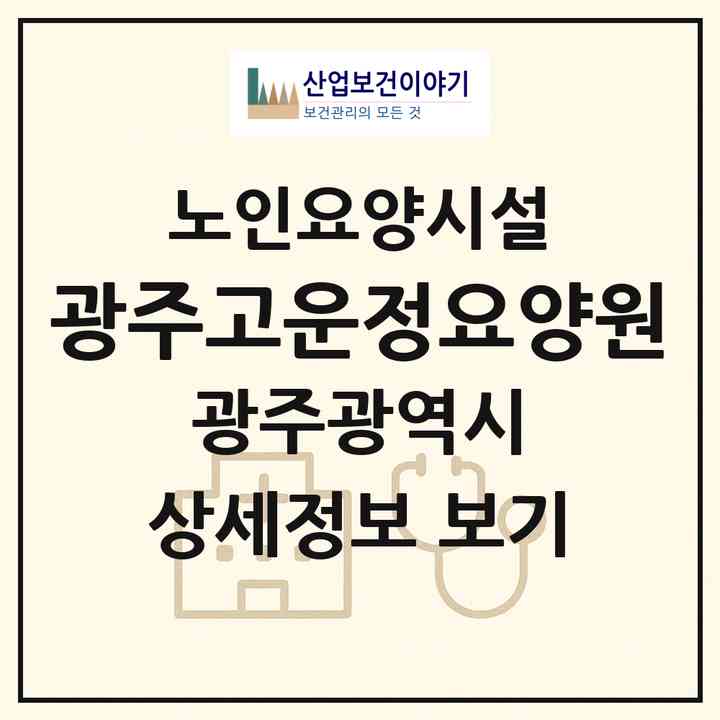 2026 광주고운정요양원(광주 북구 오치동)|요양원|주소·인력·정원·평가 정보