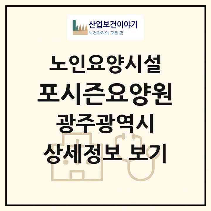 2026 포시즌요양원(광주 북구 용봉동)|요양원|주소·인력·정원·평가 정보