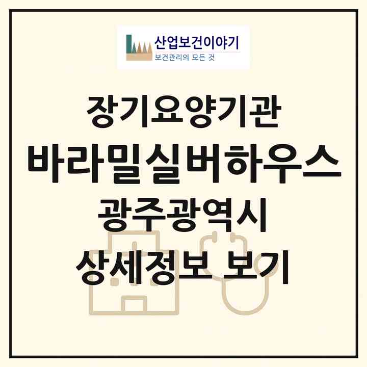 2026 바라밀실버하우스(광주 광산구 신창동)|요양원,치매전담실|주소·인력·정원·평가 정보
