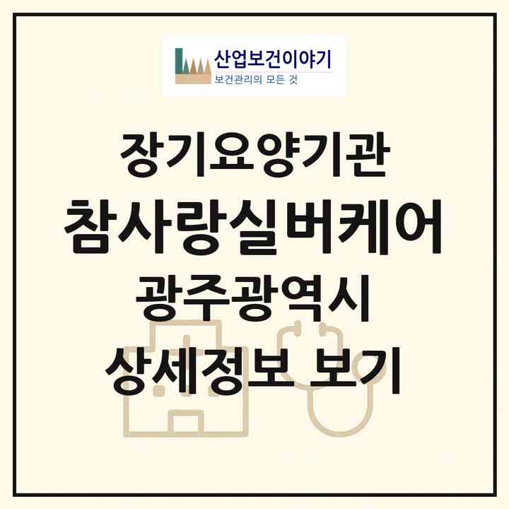 2026 참사랑실버케어(광주 광산구 소촌동)|요양원,요양원|주소·인력·정원·평가 정보
