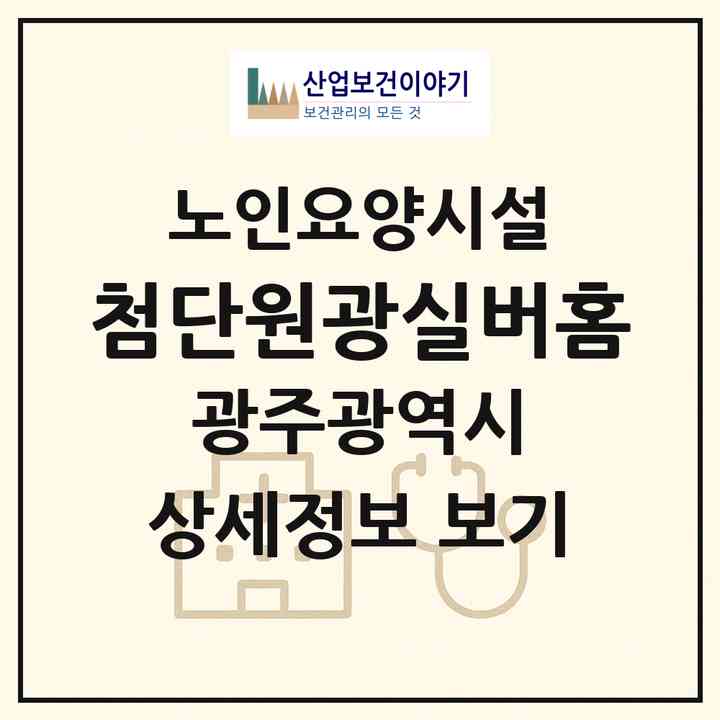 2026 첨단원광실버홈(광주 광산구 비아동)|요양원|주소·인력·정원·평가 정보