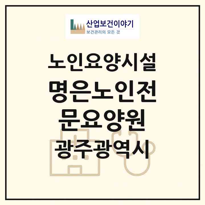 2026 명은노인전문요양원(광주 광산구 덕림동)|요양원|주소·인력·정원·평가 정보
