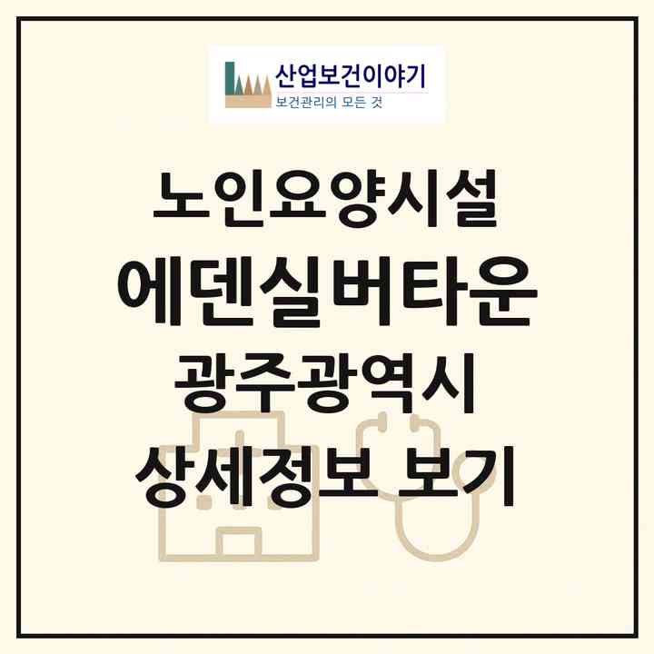 2026 에덴실버타운(광주 광산구 삼거동)|요양원|주소·인력·정원·평가 정보