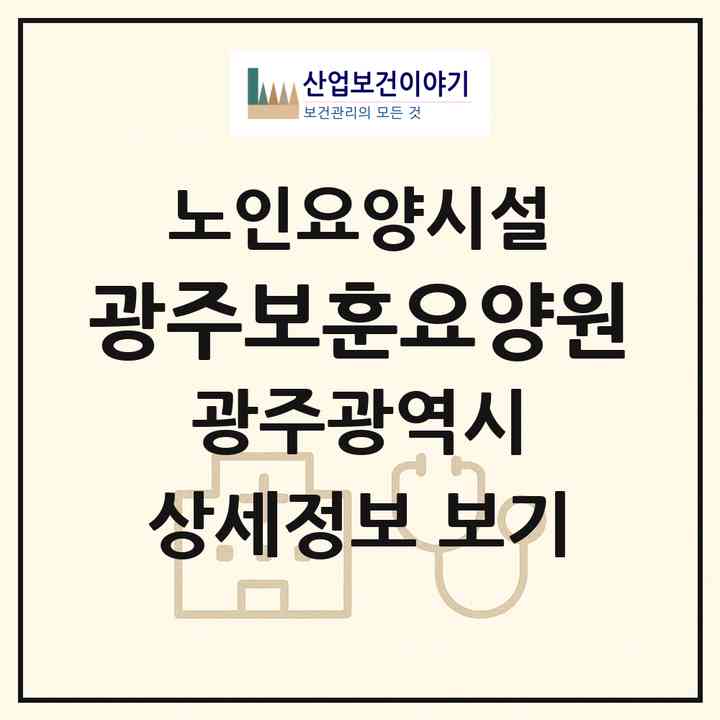 2026 광주보훈요양원(광주 광산구 산월동)|요양원|주소·인력·정원·평가 정보
